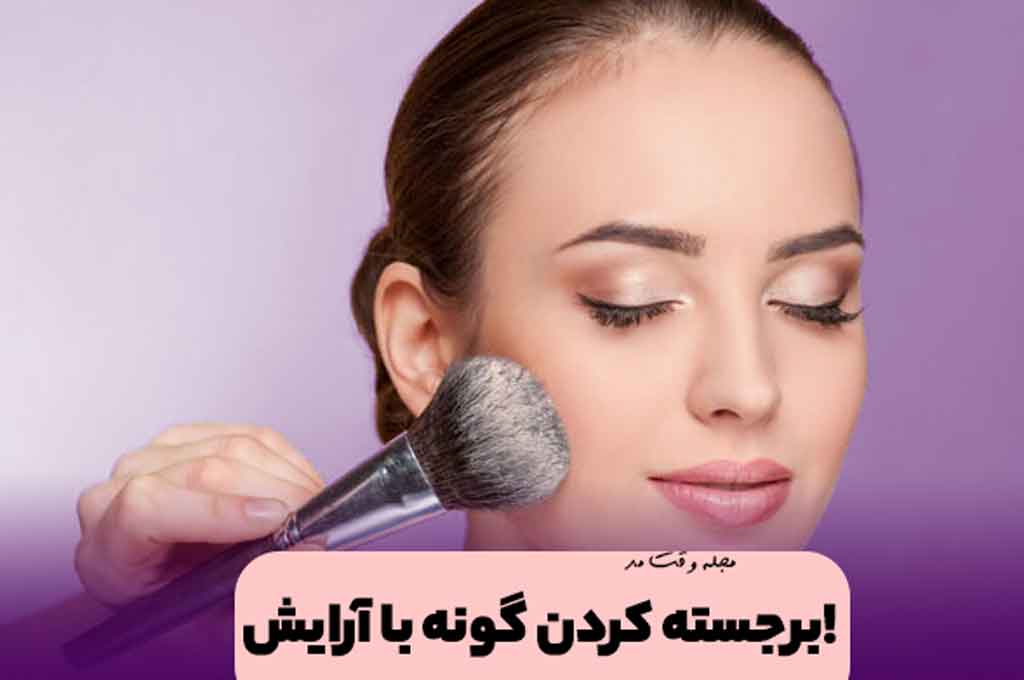 برجسته و زیبا کردن گونه با رژگونه